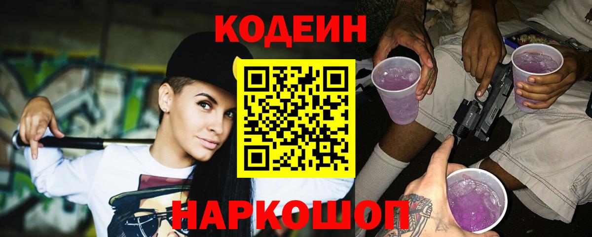 Codein Purple Drank Кирово-Чепецк